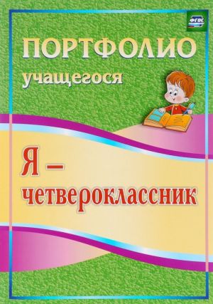 Я - четвероклассник. Портфолио учащегося