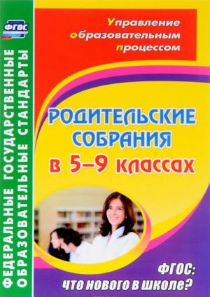 Родительские собрания. 5-9 класс. ФГОС. Что нового в школе?