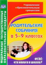 Родительские собрания. 5-9 класс. ФГОС. Что нового в школе?