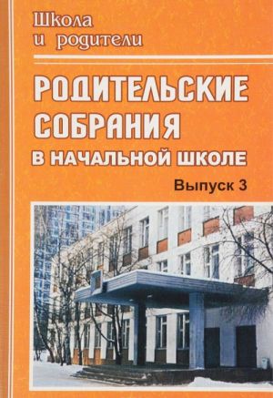 Родительские собрания в начальной школе. Выпуск 3