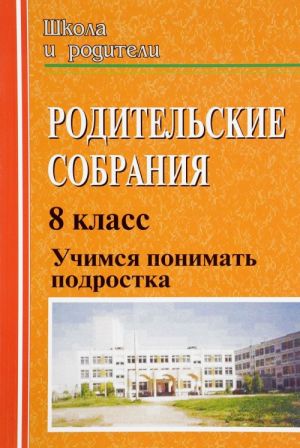 Родительские собрания. 8 класс. Учимся понимать подростка