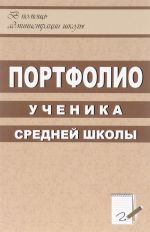 Портфолио ученика средней школы