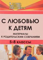 С любовью к детям. Материалы к родительским собраниям. 5-8 классы