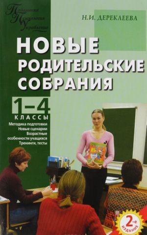 Новые родительские собрания. 1-4 классы