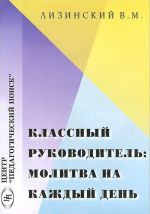 Klassnyj rukovoditel. Molitva na kazhdyj den