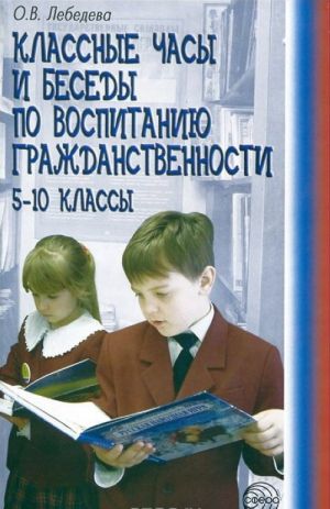 Классные часы и беседы по воспитанию гражданственности. 5-10 классы