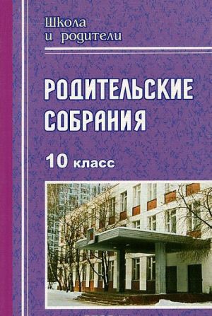 Родительские собрания. 10 класс