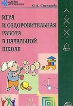 Игра и оздоровительная работа в начальной школе