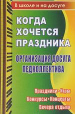 Kogda khochetsja prazdnika. Organizatsija dosuga pedkollektiva. Prazdniki, igry, konkursy, kontserty, vechera otdykha