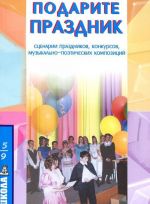 Подарите праздник! Сценарии праздников, конкурсов, музыкально-поэтических композиций