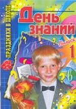 День знаний. Выпуск 1