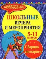 Школьные вечера и мероприятия. 5-11 классы