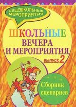 Школьные вечера и мероприятия. Сборник сценариев. Выпуск 2