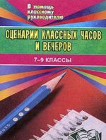 Сценарии классных часов и вечеров. 7-9 классы