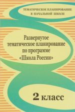 Razvernutoe tematicheskoe planirovanie po programme "Shkola Rossii". 2 klass