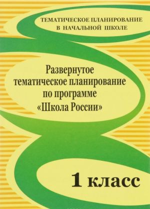 Razvernutoe tematicheskoe planirovanie po programme "Shkola Rossii". 1 klass