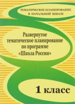 Развернутое тематическое планирование по программе "Школа России". 1 класс