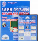 Nachalnaja shkola. 4 klass. Rabochie programmy k UMK "Shkola Rossii" (+ CD-ROM)