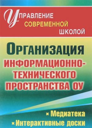 Organizatsija informatsionno-tekhnicheskogo prostranstva obrazovatelnogo uchrezhdenija. Mediateka, interaktivnye doski