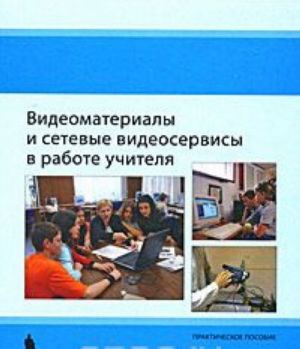 Видеоматериалы и сетевые видеосервисы в работе учителя