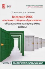 Введение ФГОС основой общественного образования. Образовательной программы школы. Часть 1