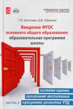 Введение ФГОС основного общего образования. Образовательная программа школы. Часть 2