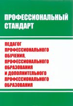 Professionalnyj standart. Pedagog dopolnitelnogo obuchenija, professionalnogo obrazovanija i dopolnitelnogo professionalnogo obrazovanija