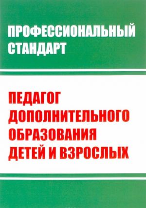 Professionalnyj standart. Pedagog dopolnitelnogo obrazovanija detej i vzroslykh