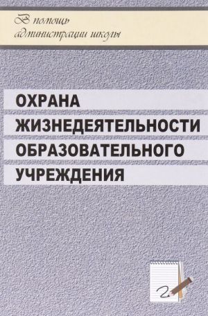 Охрана жизнедеятельности образовательного учреждения