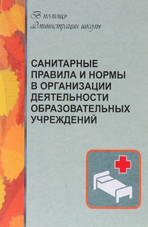 Санитарные правила и нормы в организации деятельности образовательных учреждений