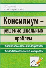 Консилиум - решение школьных проблем. Нормативно-правовые документы, психодиагностические материалы