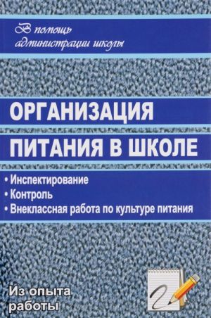 Organizatsija pitanija v shkole. Inspektirovanie, kontrol, vneklassnaja rabota po kulture pitanija