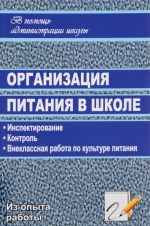 Организация питания в школе. Инспектирование, контроль, внеклассная работа по культуре питания