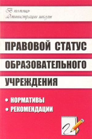 Pravovoj status obrazovatelnogo uchrezhdenija. Normativy, rekomendatsii