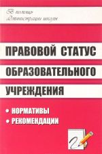 Правовой статус образовательного учреждения. Нормативы, рекомендации