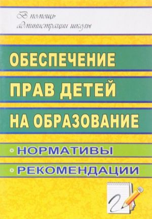 Obespechenie prav detej na obrazovanie. Normativy, rekomendatsii