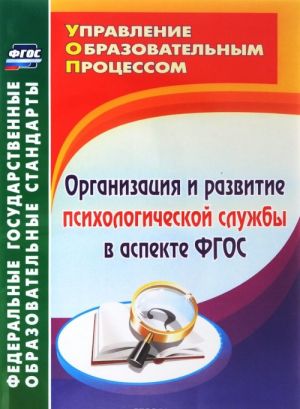 Организация и развитие психологической службы в аспекте ФГОС