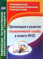 Organizatsija i razvitie psikhologicheskoj sluzhby v aspekte FGOS