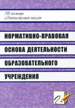 Нормативно-правовая основа деятельности образовательного учреждения