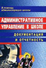 Административное управление в школе. Документация и отчетность