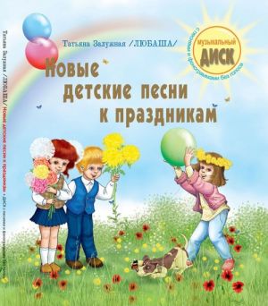 Новые детские песни к праздникам (+ CD)