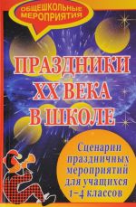 Праздники XX века в школе. Сценарии праздничных мероприятий для учащихся 1-4 классов