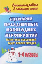 Сценарии праздничных новогодних мероприятий. Возле елки новогодней будет весело сегодня. 1-4 классы