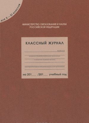 Классный журнал. Для 10-11 классов