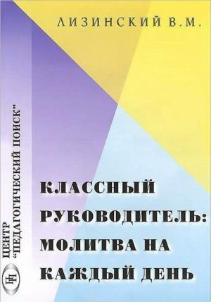 Klassnyj rukovoditel. Molitva na kazhdyj den