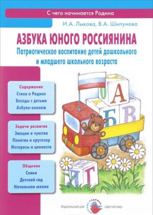 Азбука юного россиянина. Патриотическое воспитание детей дошкольного и младшего школьного возраста