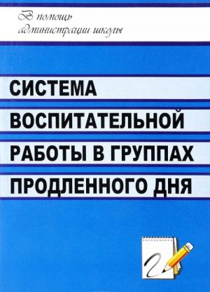 Система воспитательной работы в группах продленного дня