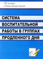 Sistema vospitatelnoj raboty v gruppakh prodlennogo dnja