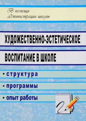 Художественно-эстетическое воспитание в школе. Структура, программы, опыт работы