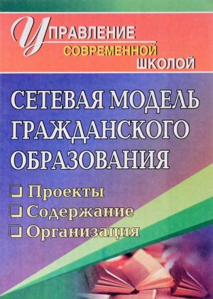 Сетевая модель гражданского образования. Проекты, содержание, организация